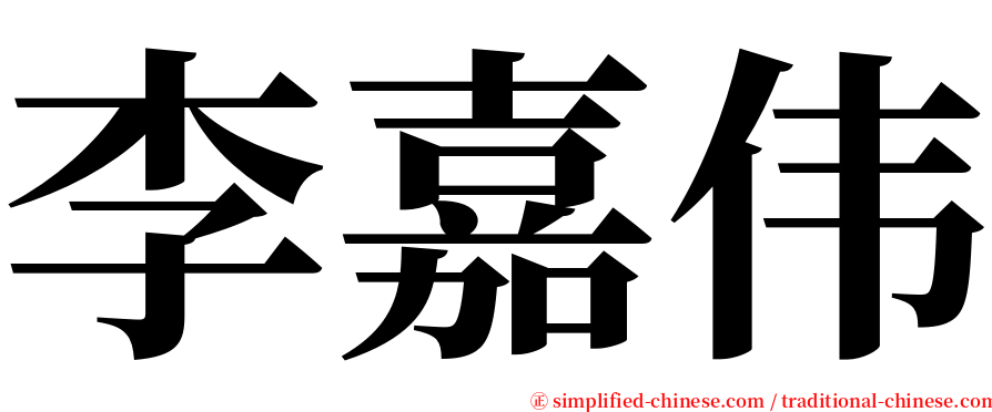 李嘉伟 serif font