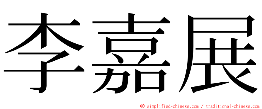 李嘉展 ming font