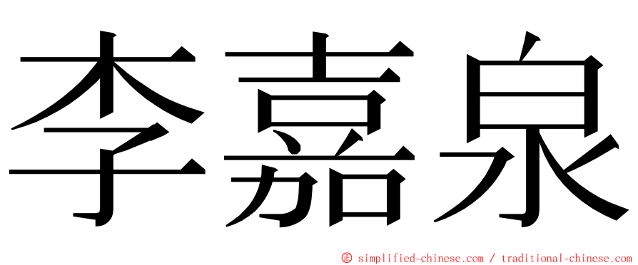 李嘉泉 ming font