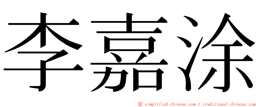 李嘉涂 ming font