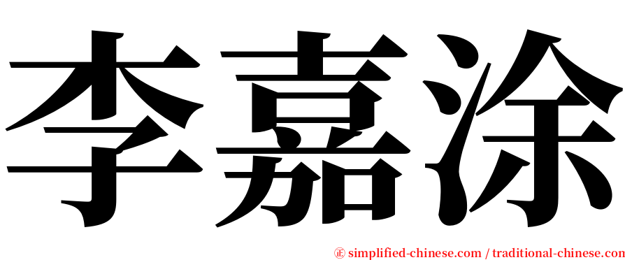 李嘉涂 serif font