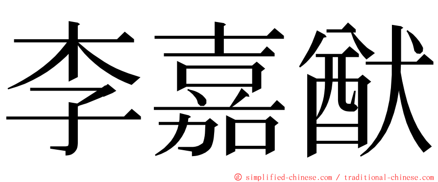 李嘉猷 ming font