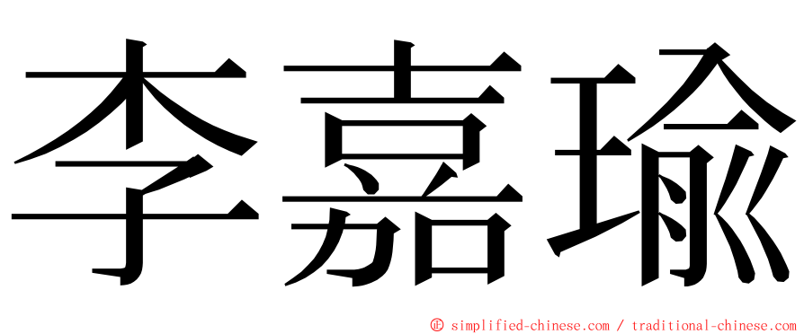 李嘉瑜 ming font