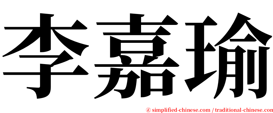 李嘉瑜 serif font