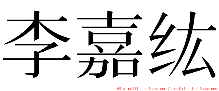 李嘉纮 ming font