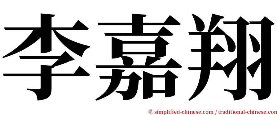 李嘉翔 serif font