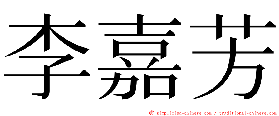 李嘉芳 ming font