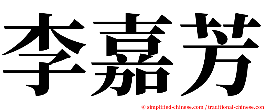 李嘉芳 serif font