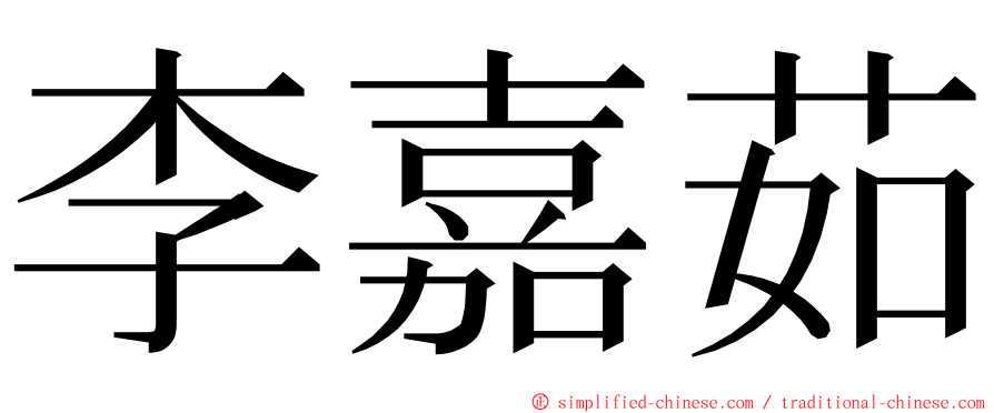 李嘉茹 ming font