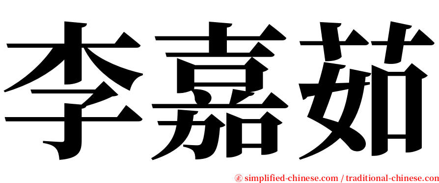 李嘉茹 serif font