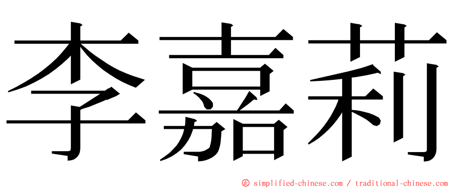 李嘉莉 ming font