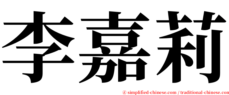 李嘉莉 serif font