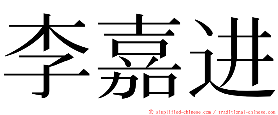 李嘉进 ming font