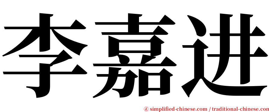 李嘉进 serif font