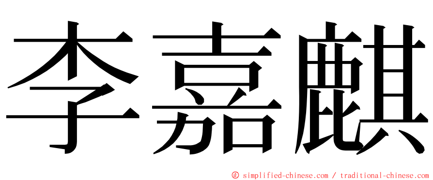 李嘉麒 ming font