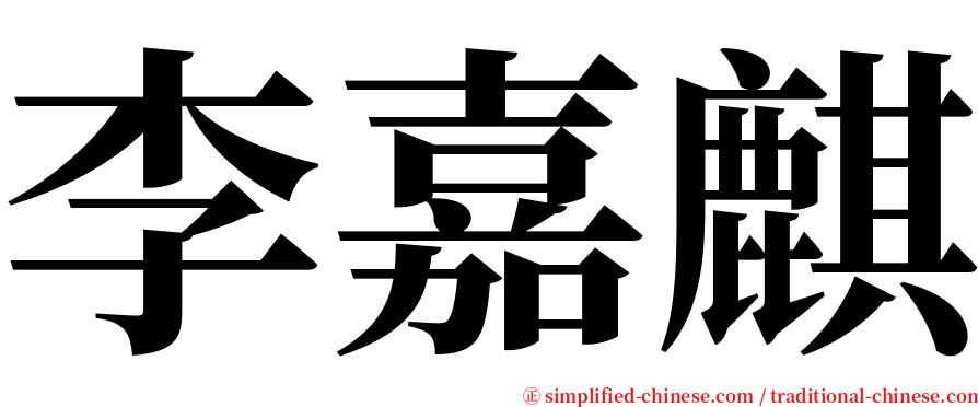 李嘉麒 serif font