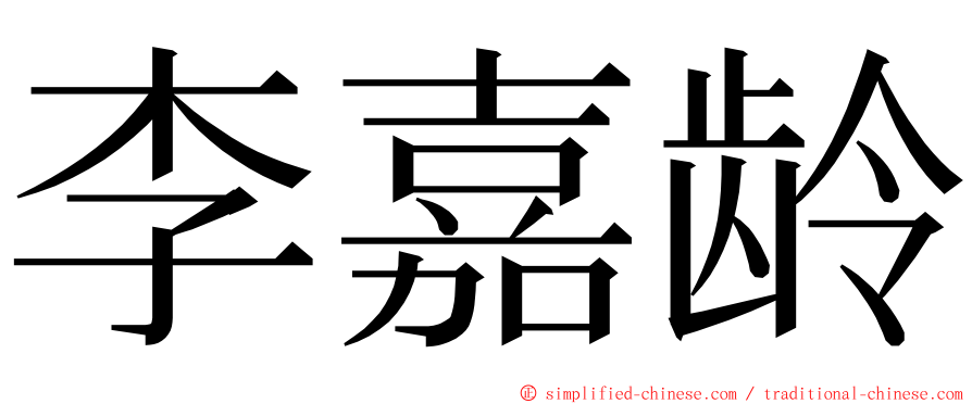 李嘉龄 ming font