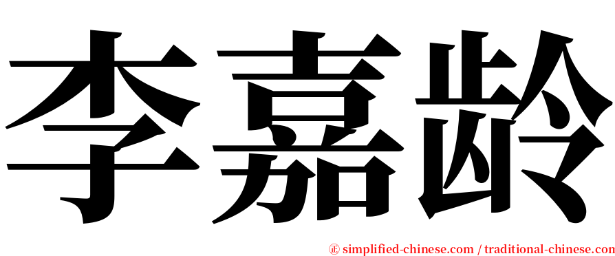 李嘉龄 serif font