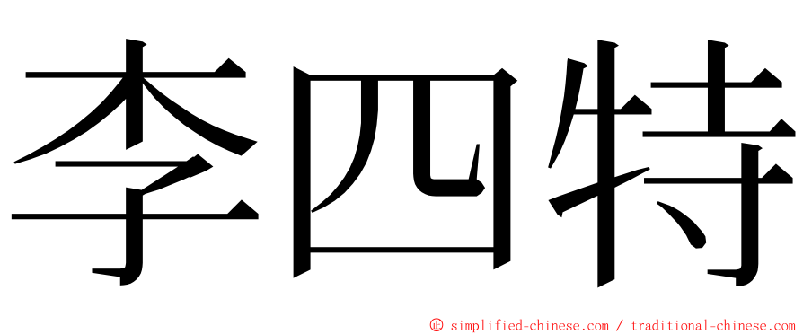 李四特 ming font