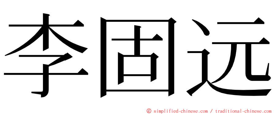 李固远 ming font