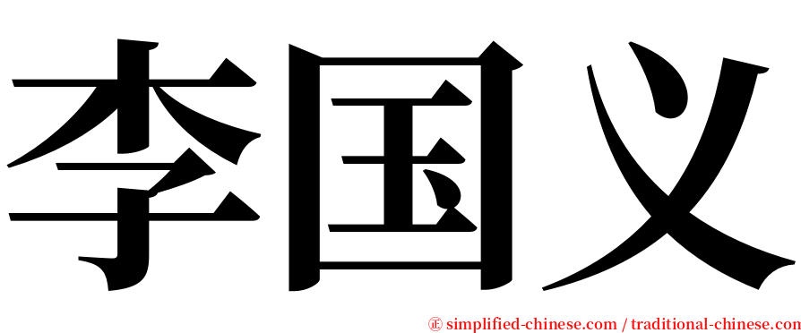 李国义 serif font