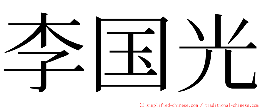 李国光 ming font