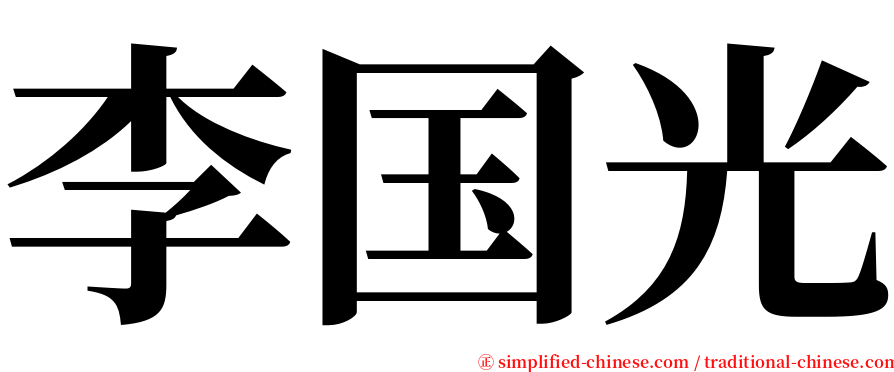 李国光 serif font