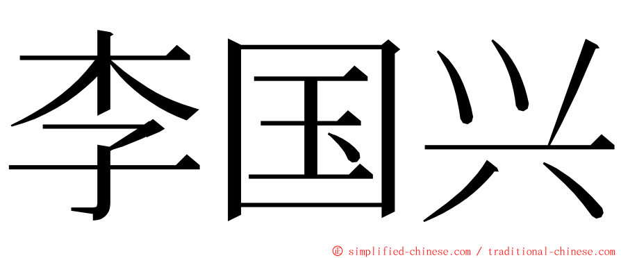 李国兴 ming font