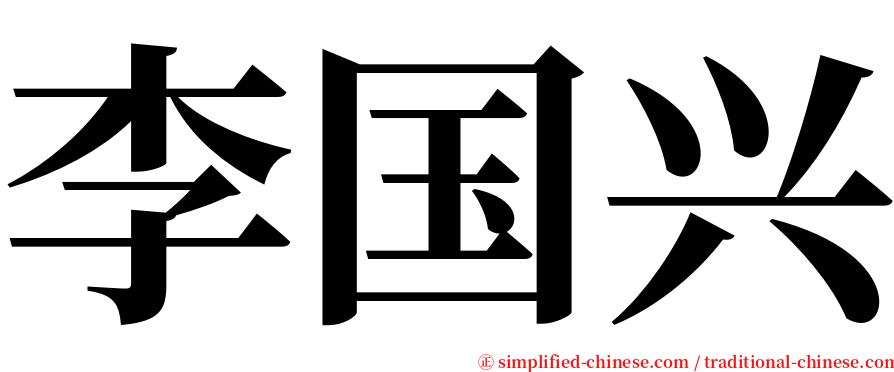 李国兴 serif font