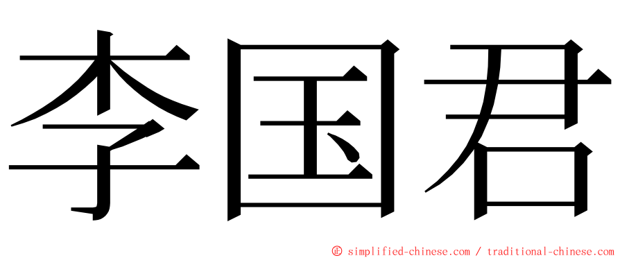 李国君 ming font