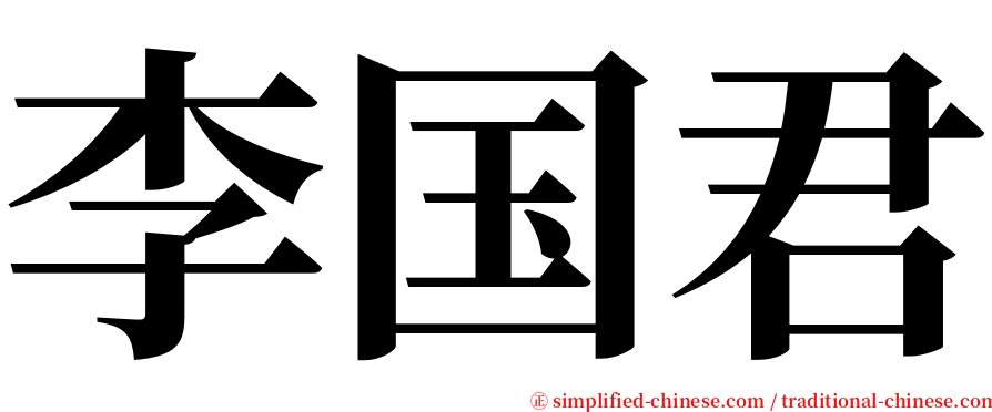 李国君 serif font