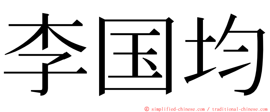 李国均 ming font