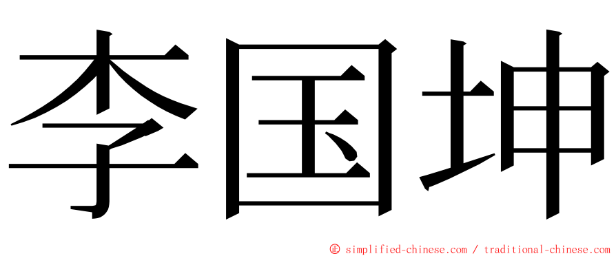 李国坤 ming font