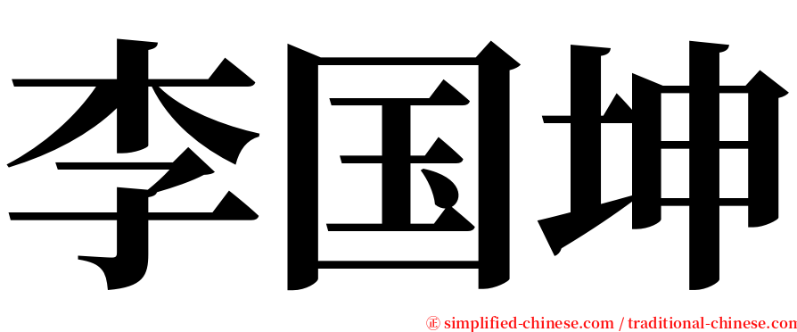 李国坤 serif font