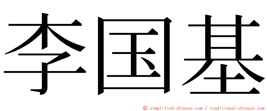 李国基 ming font