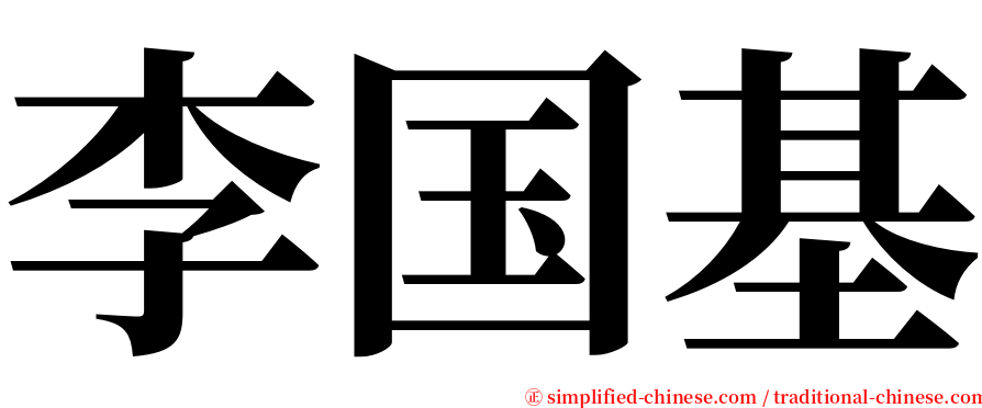 李国基 serif font