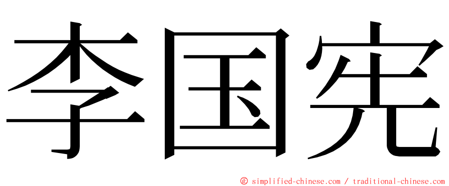 李国宪 ming font