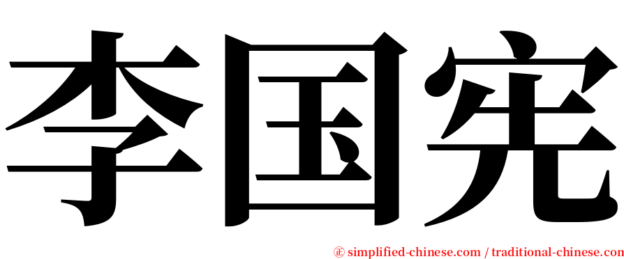 李国宪 serif font