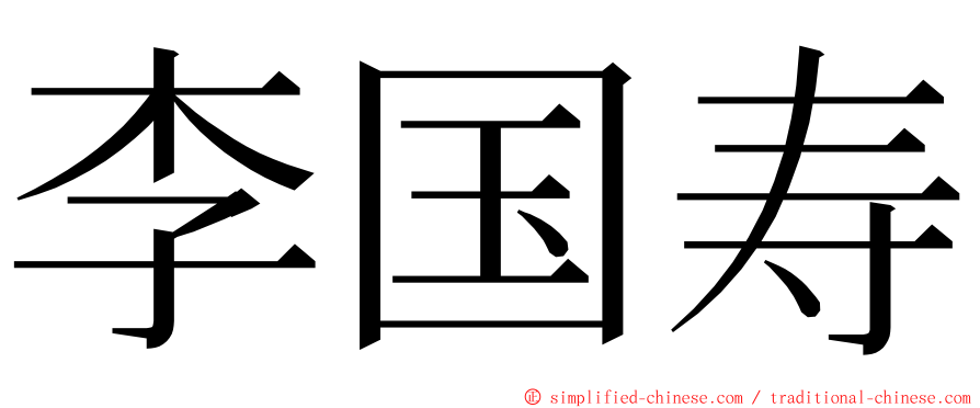 李国寿 ming font