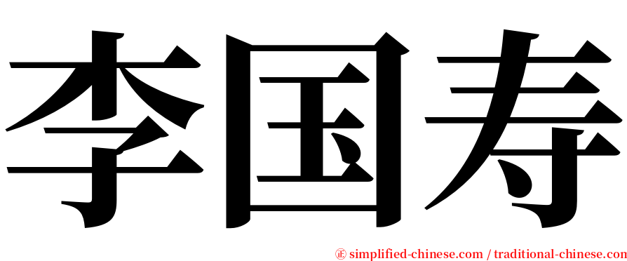 李国寿 serif font