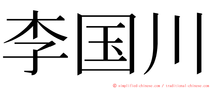 李国川 ming font
