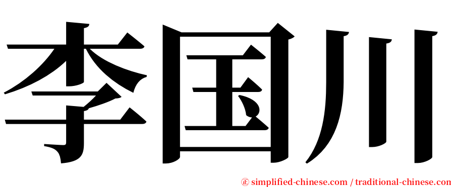 李国川 serif font