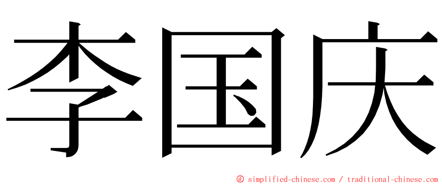 李国庆 ming font