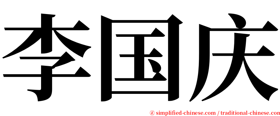 李国庆 serif font