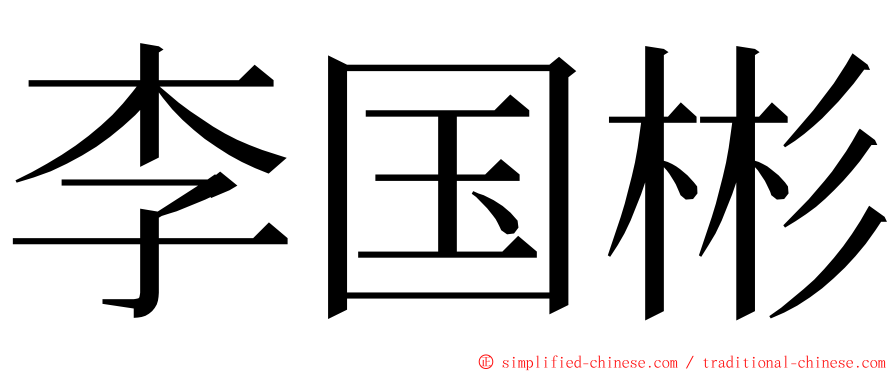 李国彬 ming font