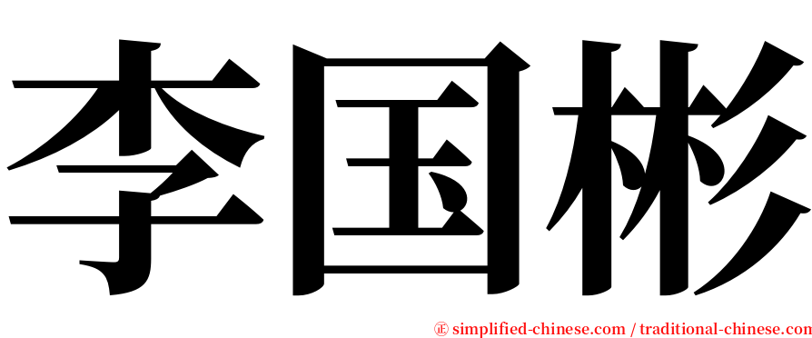 李国彬 serif font
