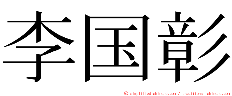 李国彰 ming font