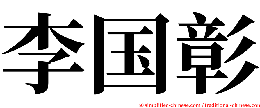 李国彰 serif font