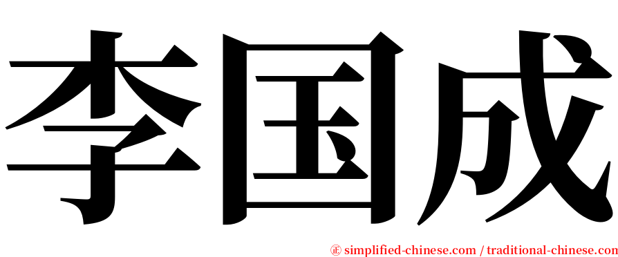 李国成 serif font
