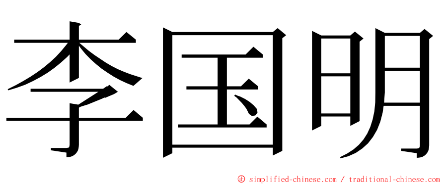 李国明 ming font